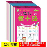 幼小衔接天天练数学专项练习全6册 3-6岁幼儿园大班一年级启蒙认知数学练习题书 1-20以内加减法+凑十法+借十法+分解与组合