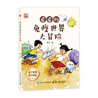 希希的免疫世界大冒险