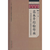 范永升经验传承 : 风湿诊治精要与疑难重症案例解析