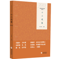 中国文学佳作选·小小说卷（2023）