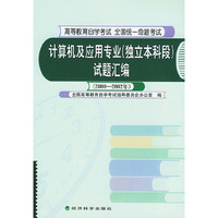 计算机及应用专业（独立本科段）试题汇编（2000～2002）（高等教育自学考试 全国统一命题考试）
