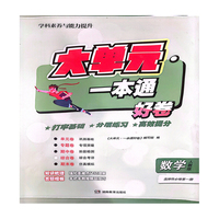 大单元·一本通 高二数学 选择性必修一（人教版）（含答案册）