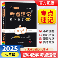 小黑书考点速记初中数学七年级通用人教版必背中考知识点手册考点速记初中口袋书新教材全彩版