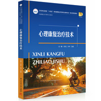 心理康复治疗技术
