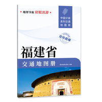 福建省交通地图册 大比列尺详图 地图导航轻松出游