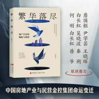 繁华落尽（詹国枢、尹学芸、王晓晖、喻国明、白长虹、何伊凡、兽爷、秦朔、吴晓波、何刚 倾情推荐。）