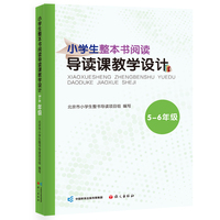 小学生整本书阅读导读课教学设计. 5-6年级