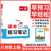2025秋一本初中数学BS北师版课本预习笔记八年级上册 初二数学课前预习同步课本同步讲解批注初中课本教材讲解全解随堂笔记预习