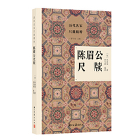 陈眉公尺牍