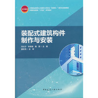 装配式建筑构件制作与安装
