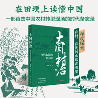 大国村治：当代农民的思与盼