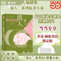 伦敦规则 流人系列05 当当专享作者寄语版 豆瓣高分大爆剧集 流人系列原著小说  米克赫伦代表作 现象级间谍小说系列 残酷世界中 下等牛马们的坚守与抗争 午夜文库 当当自营