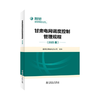 甘肃电网调度控制管理规程（2025版）