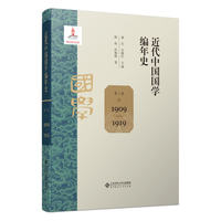 近代中国国学编年史 第二卷（1909—1919）