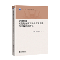 金融科技赋能包容性发展的逻辑进路与实践创新研究