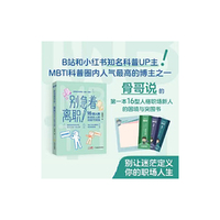 别急着离职！：16 型人格职场新人的困境与突围
