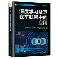 深度学习及其在车联网中的应用    [美]胡斐     [美]伊夫蒂哈尔·拉希德