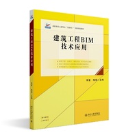 建筑工程BIM技术应用 高职高专土建专业