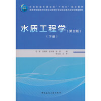 水质工程学（第四版）（下册）