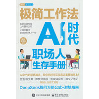 极简工作法：AI时代职场人生存手册