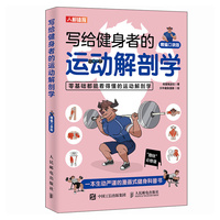 写给健身者的运动解剖学 精编口袋版