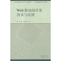 Web移动端开发技术与应用