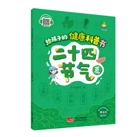 给孩子的健康科普书 : 二十四节气 夏