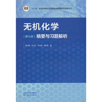 无机化学（第七版）精要与习题解析