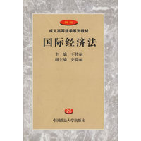 国际经济法(成人高等法学系列教材)