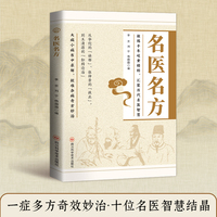 全新名医名方中医医药家庭实用千金方中医养生