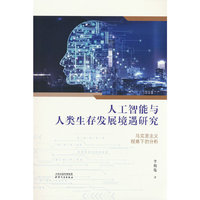 人工智能与人类生存发展境遇研究——马克思主义视角下的分析