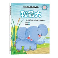 精装给宝宝的科普启蒙绘本—我最大