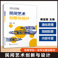 民间艺术创新与设计（傅宝姬）