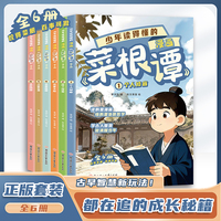 少年读得懂的漫画《菜根谭》全6册 读的是漫画悟的是处世哲学学古人智慧做清醒少年中小学课外读物