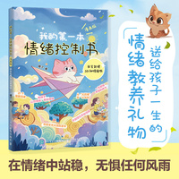 我的第一本情绪控制书（漫画版）：我会处理58种情绪啦