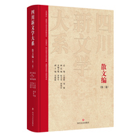 四川新文学大系·散文编（第三卷）