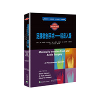 西医经典名著集成:足踝微创手术：经皮入路