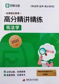 2025宪法学高分精讲精练