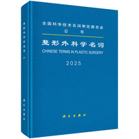 整形外科学名词9787030843241科学出版社