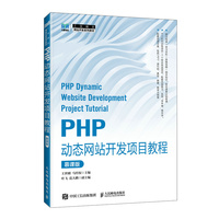 PHP动态网站开发项目教程（慕课版）