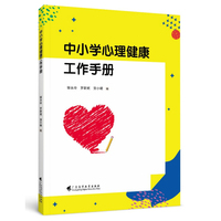 中小学心理健康工作手册