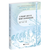 人类起源与新生代陆地生态系统的演化