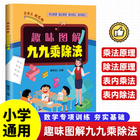 趣味图解九九乘除法 小学思维专项训练数学练习册二年级通用数学专项训练表内乘法表内除法二年级课外书籍计算能手口算