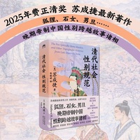 清代社会性别规范（2025年费正清奖 苏成捷新著作，集纳狐狸、石女、男旦……晚期帝制中国性别跨越故事诸相）