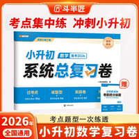 斗半匠小升初系统总复习卷数学小升初真题卷2026人教版测试卷全套小学六年级升学总复习考试卷子真题卷