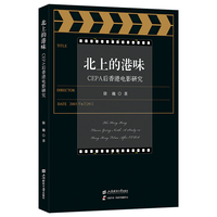 北上的港味——CEPA后香港电影研究