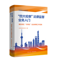 “四大检察”法律监督业务入门——浦东新区“引领区”法治保障工作范例