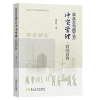 业主方与施工方冲突管理 : 百问百答