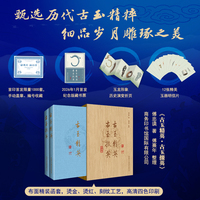 古玉精英·古玉掇英 当当独家定制 首发限量编号1000套 随书赠送纪念藏书票+玉龙形象折页+12枚明信片