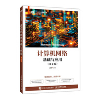 计算机网络基础与应用（第2版）